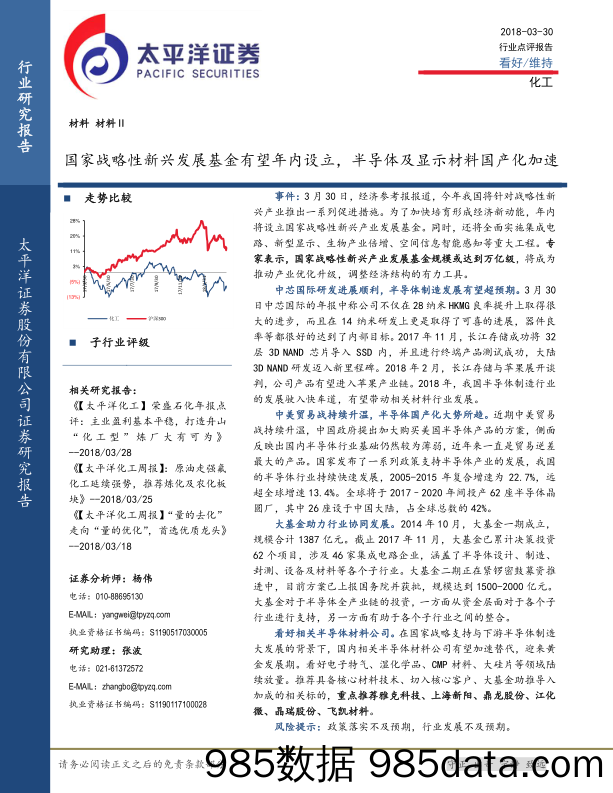 化工：国家战略性新兴发展基金有望年内设立，半导体及显示材料国产化加速_太平洋