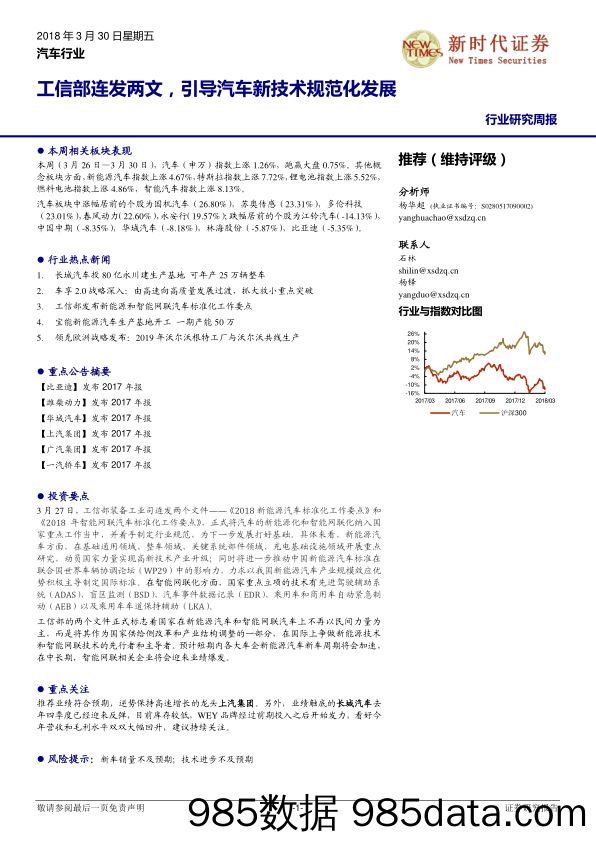 汽车行业研究周报：工信部连发两文，引导汽车新技术规范化发展_新时代证券