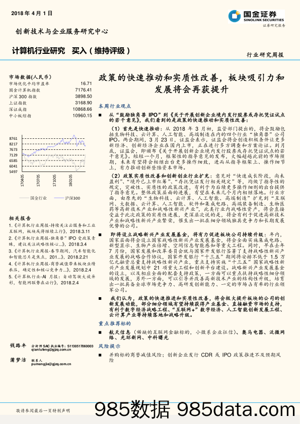 计算机行业研究周报：政策的快速推动和实质性改善，板块吸引力和发展将会再获提升_国金证券