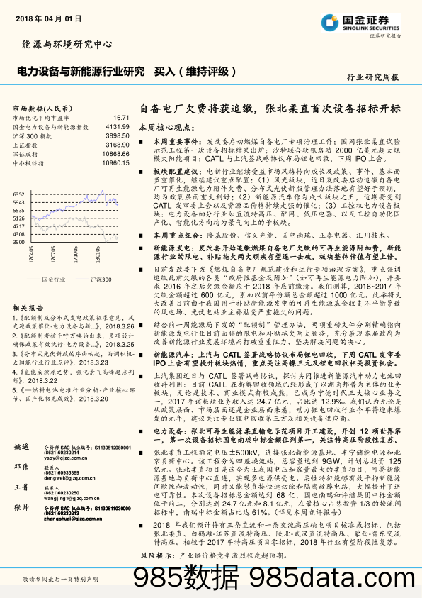 电力设备与新能源行业研究周报：自备电厂欠费将获追缴，张北柔直首次设备招标开标_国金证券