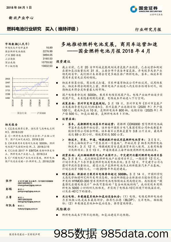 国金燃料电池月报2018年4月：多地推动燃料电池发展，商用车运营加速_国金证券