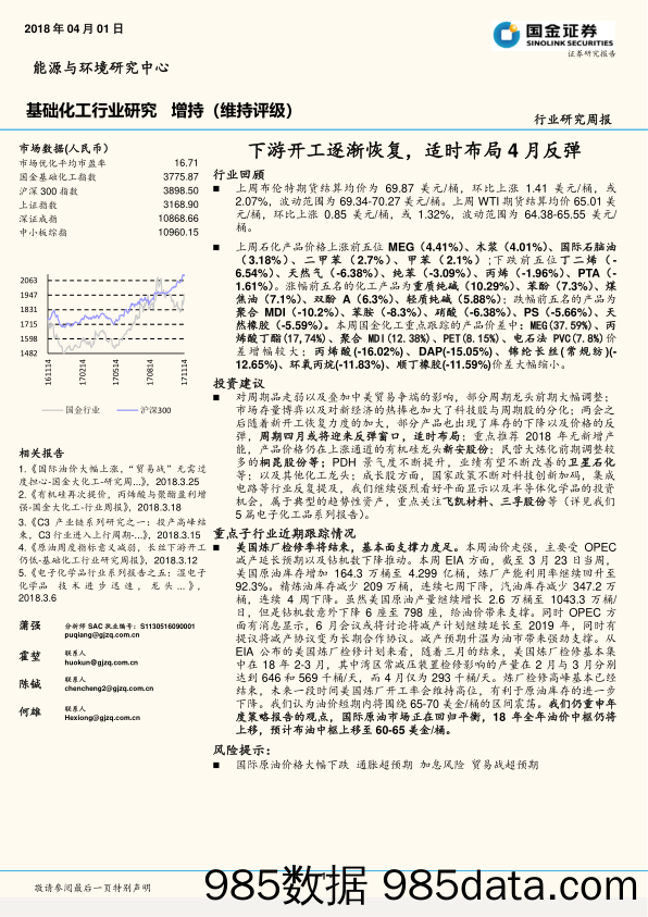 基础化工行业研究周报：下游开工逐渐恢复，适时布局4月反弹_国金证券