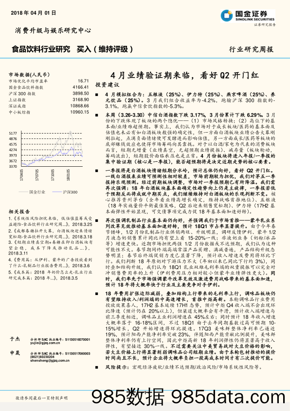 食品饮料行业研究周报：4月业绩验证期来临，看好Q2开门红_国金证券