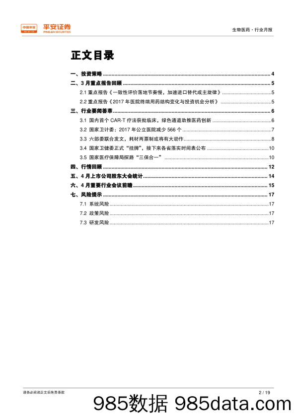 生物医药行业月报：中小创优先！医药板块发动春季攻势_平安证券插图1