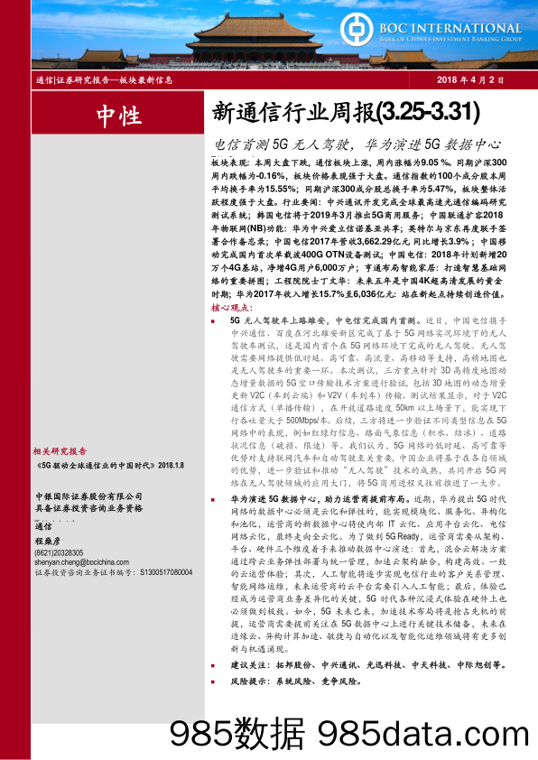 新通信行业周报：电信首测5G无人驾驶，华为演进5G数据中心_中银国际