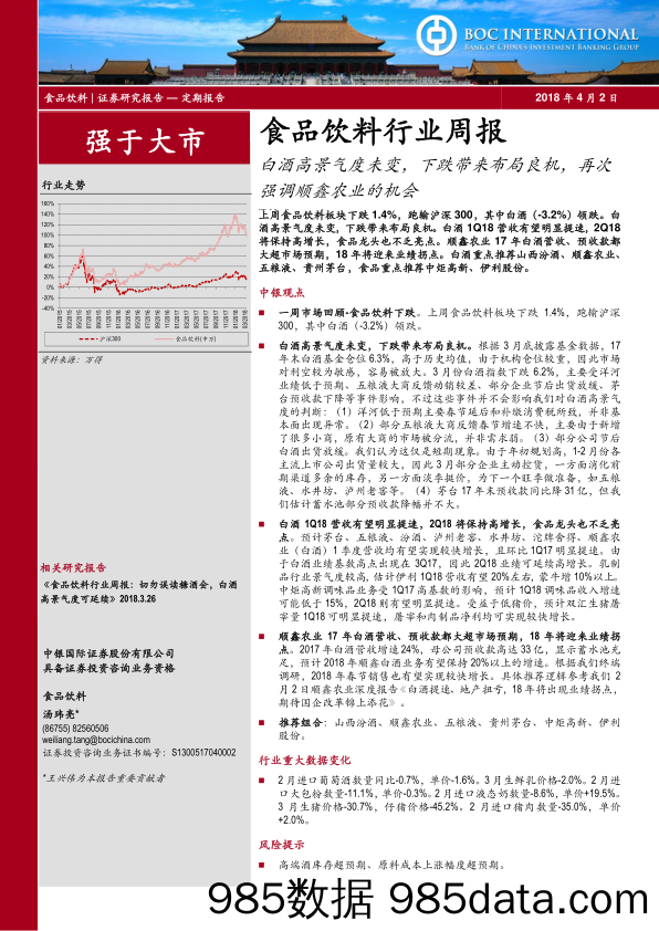 食品饮料行业周报：白酒高景气度未变，下跌带来布局良机，再次强调顺鑫农业的机会_中银国际