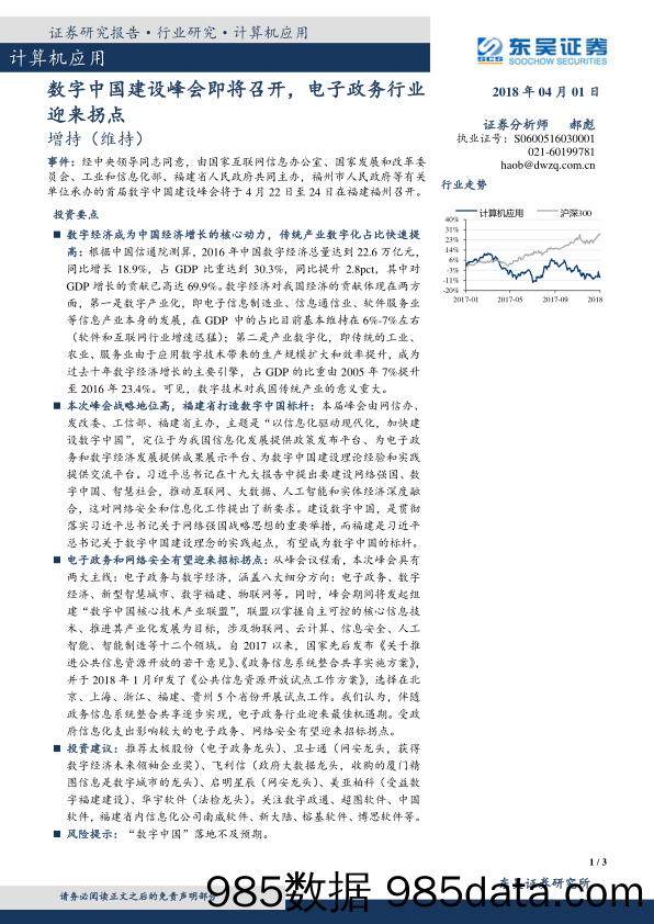 计算机应用：数字中国建设峰会即将召开，电子政务行业迎来拐点_东吴证券