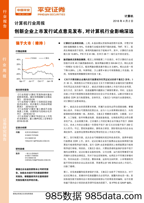 计算机行业周报：创新企业上市发行试点意见发布，对计算机行业影响深远_平安证券