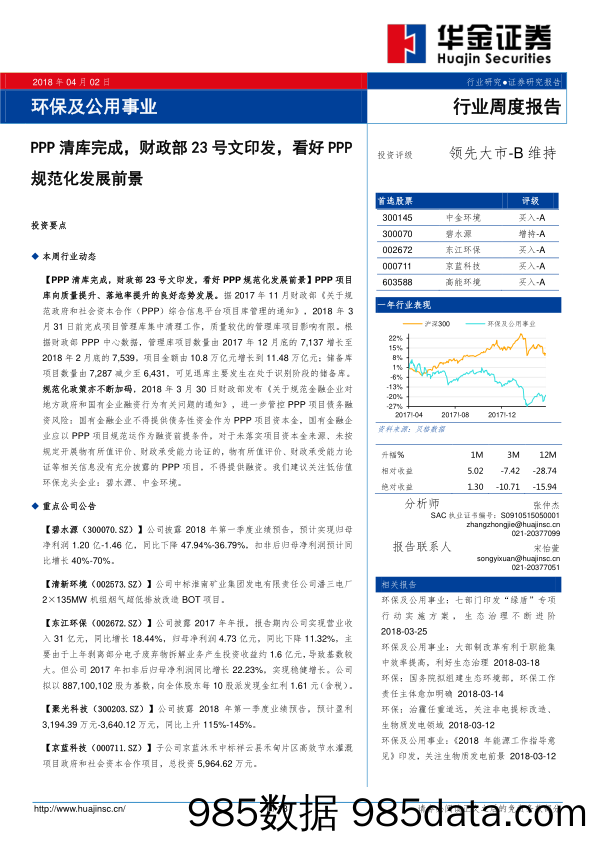 环保及公用事业行业周度报告：PPP清库完成，财政部23号文印发，看好PPP规范化发展前景_华金证券插图