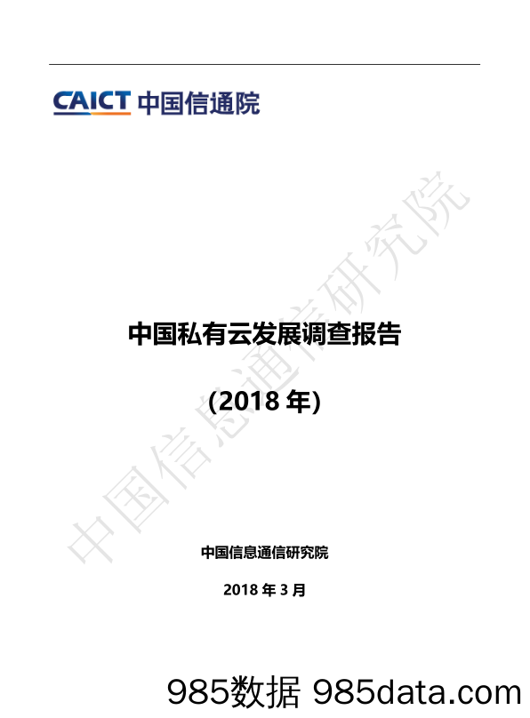 中国私有云发展调查报告（2018年）_信通院产业与规划研究所