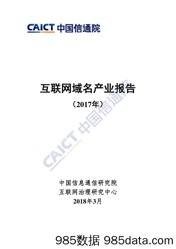 互联网域名产业报告（2017年）_信通院产业与规划研究所