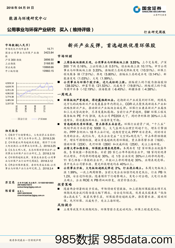 公用事业与环保产业研究：新兴产业反弹，首选超跌优质环保股_国金证券