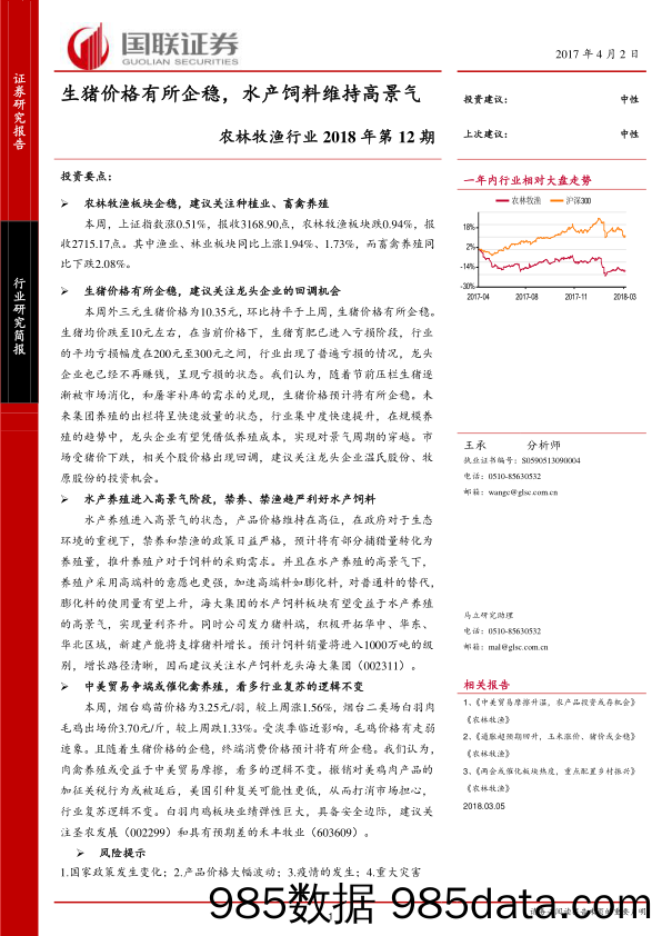 农林牧渔行业2018年第12期：生猪价格有所企稳，水产饲料维持高景气_国联证券