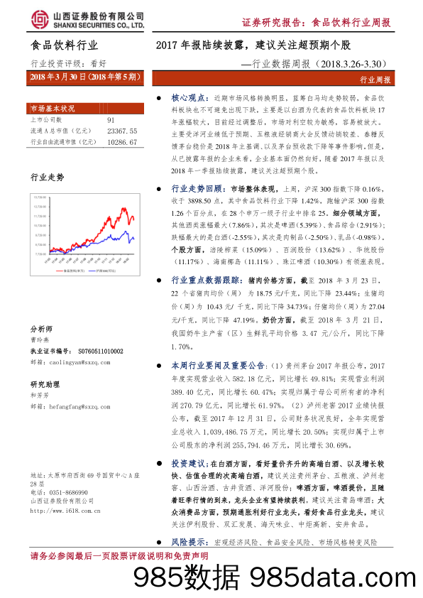 食品饮料行业数据周报：2017年报陆续披露，建议关注超预期个股_山西证券