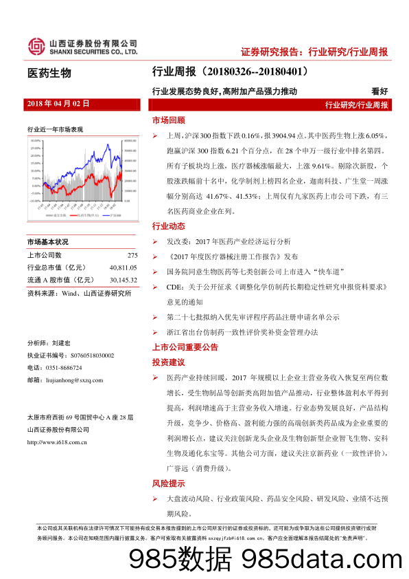 医药生物行业周报：行业发展态势良好，高附加产品强力推动_山西证券