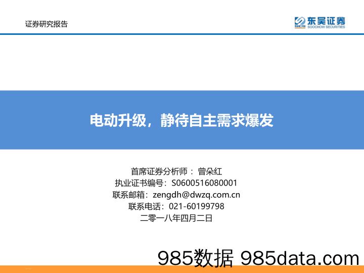 电力设备新能源行业：电动升级，静待自主需求爆发_东吴证券