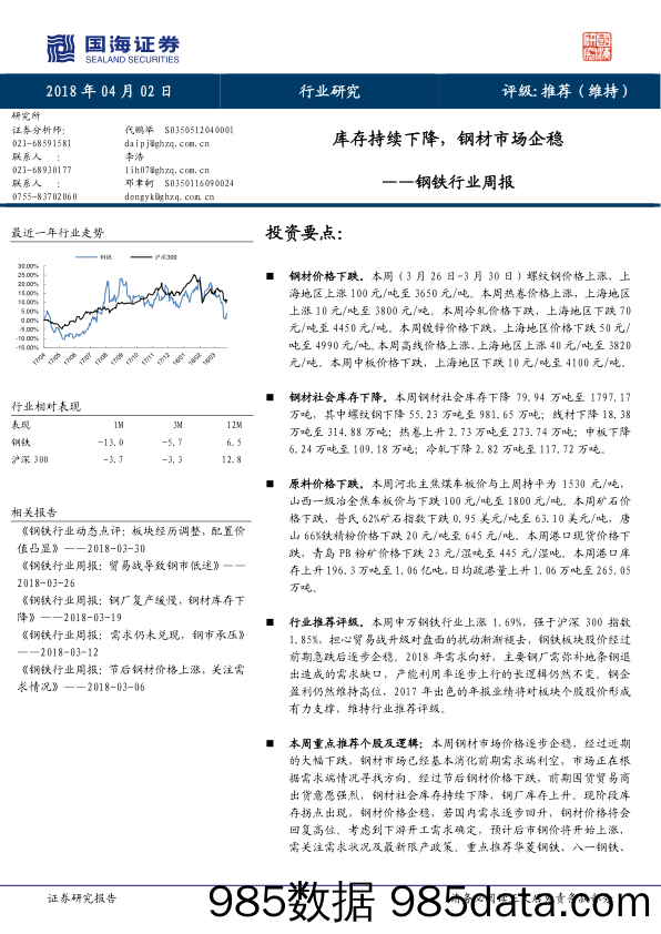 钢铁行业周报：库存持续下降，钢材市场企稳_国海证券