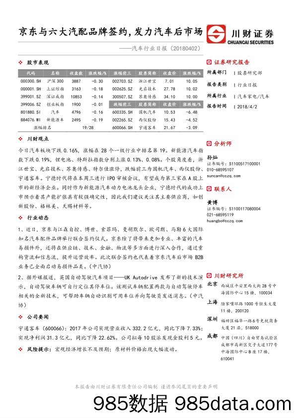 汽车行业日报：京东与六大汽配品牌签约，发力汽车后市场_川财证券