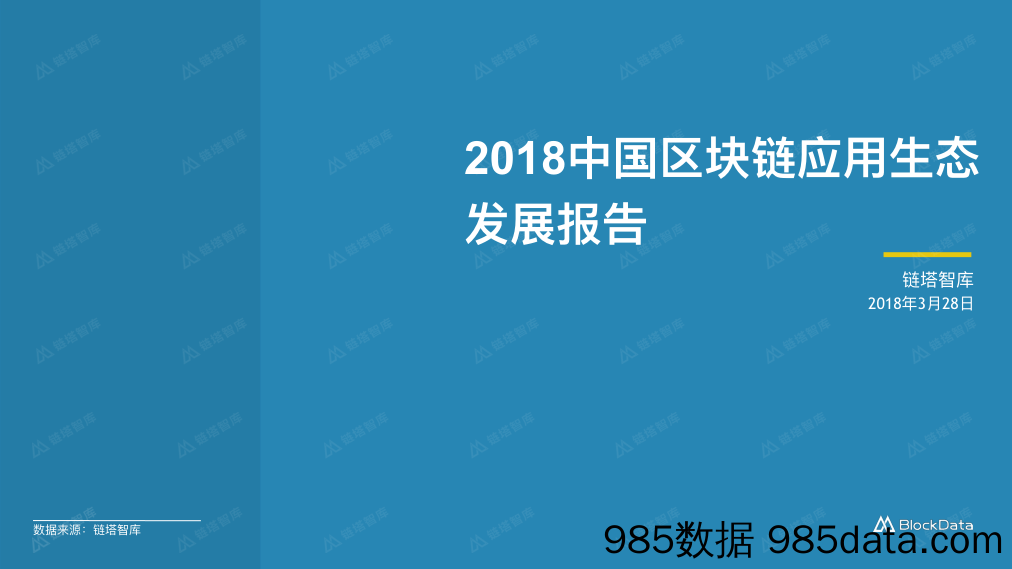 2018中国区块链应用生态发展报告_易粉科技