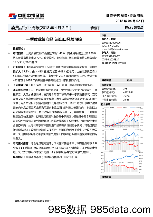 消费品行业周报：一季度业绩向好 进出口风险可控_中投证券