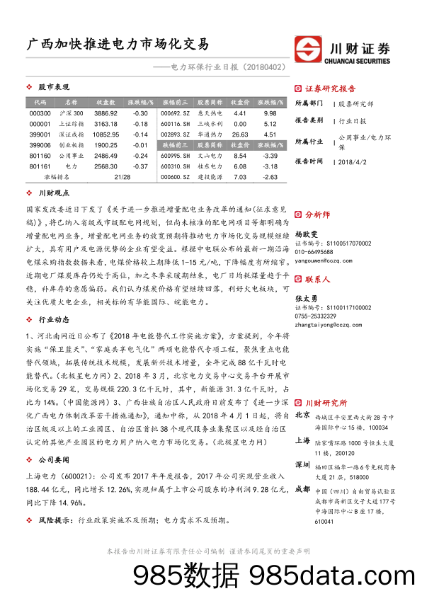 电力环保行业日报：广西加快推进电力市场化交易_川财证券