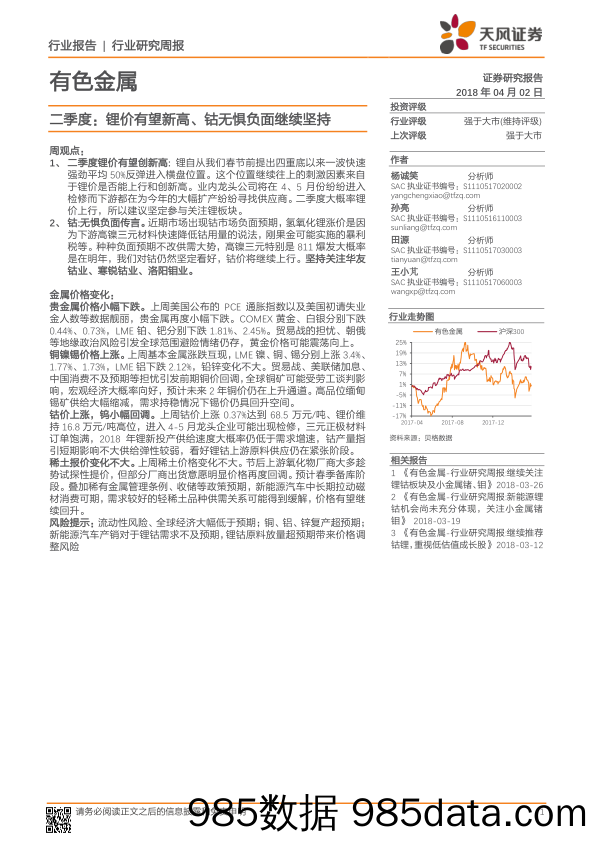 有色金属行业研究周报：二季度：锂价有望新高、钴无惧负面继续坚持_天风证券