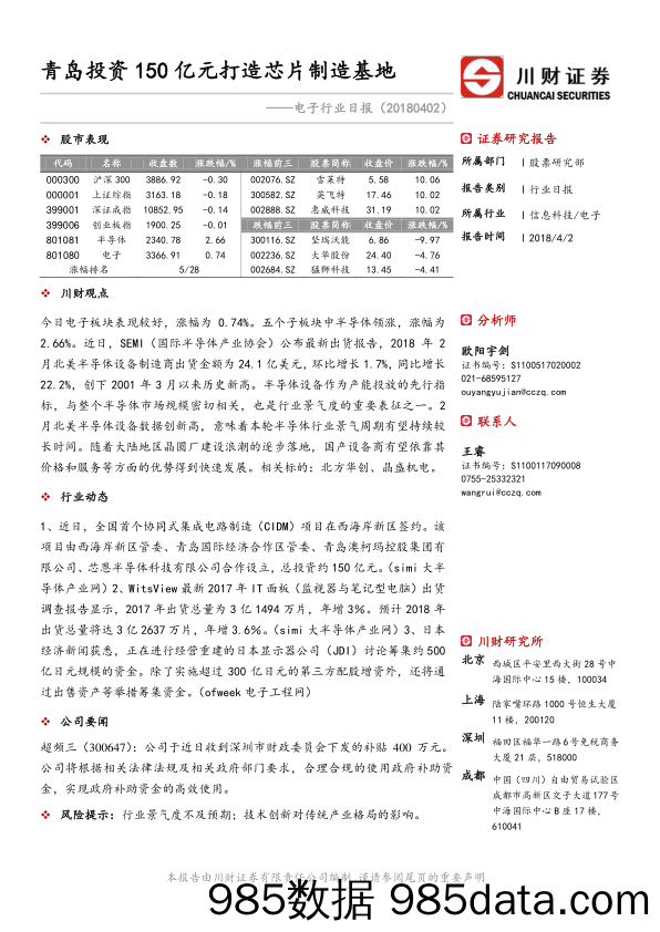 电子行业日报：青岛投资150亿元打造芯片制造基地_川财证券插图