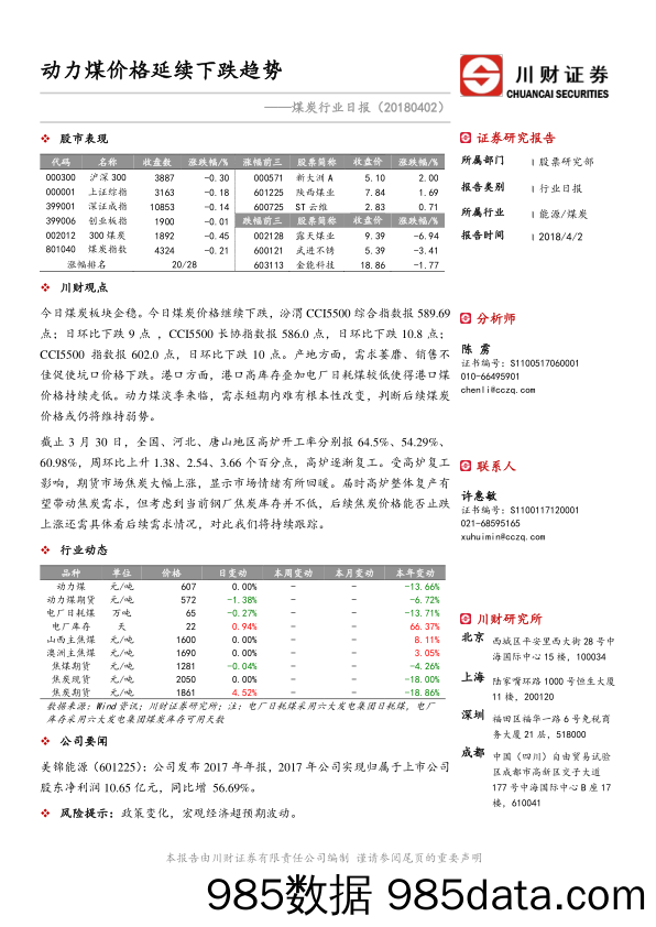 煤炭行业日报：动力煤价格延续下跌趋势_川财证券