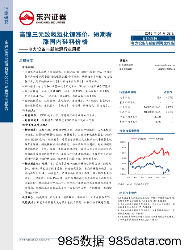 电力设备与新能源行业周报：高镍三元致氢氧化锂涨价，短期看涨国内硅料价格_东兴证券