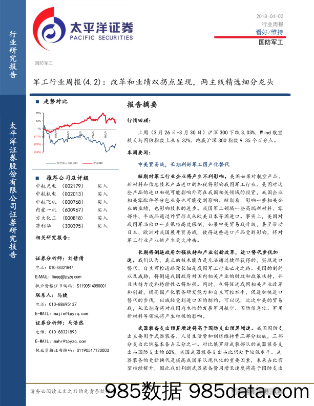 军工行业周报：改革和业绩双拐点显现，两主线精选细分龙头_太平洋