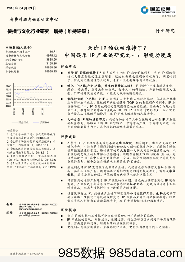 传播与文化行业研究：中国娱乐IP产业链研究之一：影视动漫篇 天价IP的钱被谁挣了？_国金证券