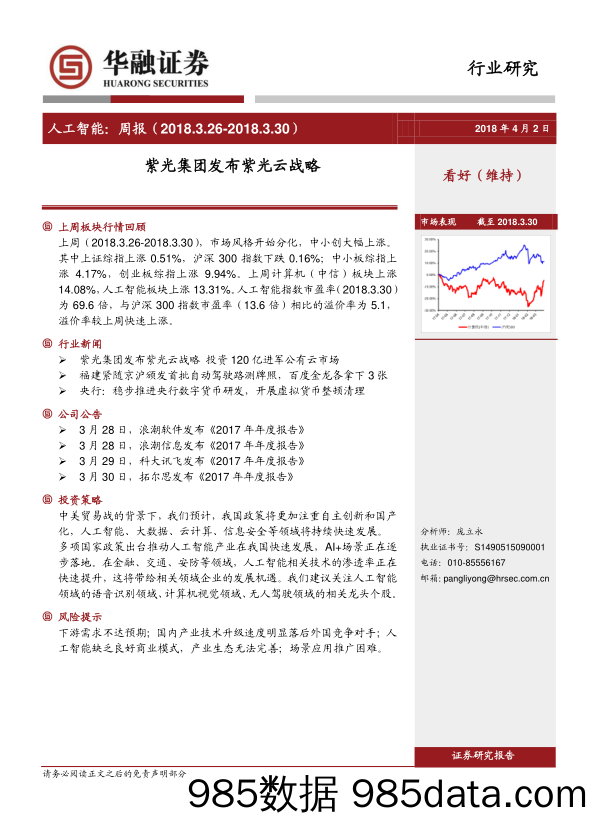 人工智能：周报-紫光集团发布紫光云战略_华融证券