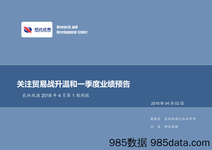 农林牧渔行业2018年4月第1期周报：关注贸易战升温和一季度业绩预告_信达证券