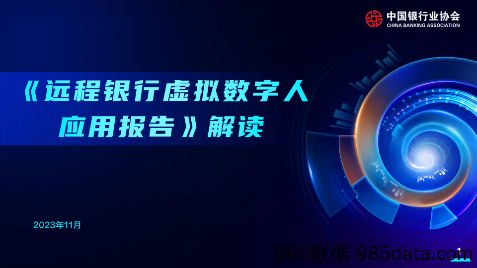 【数字人报告】中国银行业协会-远程银行虚拟数字人应用报告