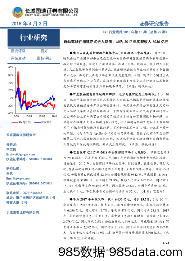 TMT行业周报2018年第13期（总第22期）：自动驾驶在福建正式进入路测，华为2017年实现收入6036亿元_长城国瑞证券