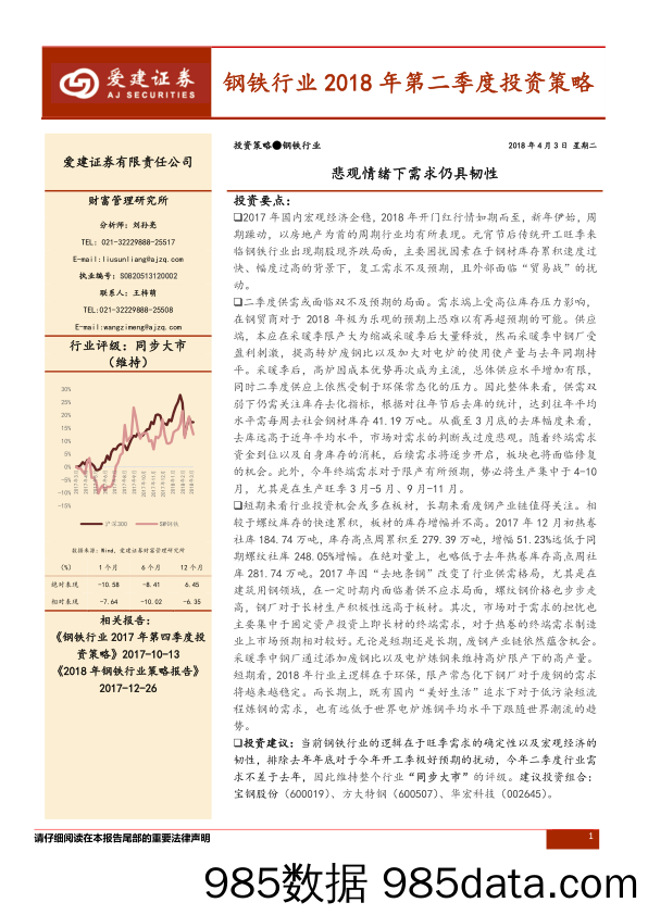 钢铁行业2018年第二季度投资策略：悲观情绪下需求仍具韧性_爱建证券