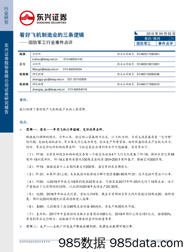 国防军工行业事件点评：看好飞机制造业的三条逻辑_东兴证券