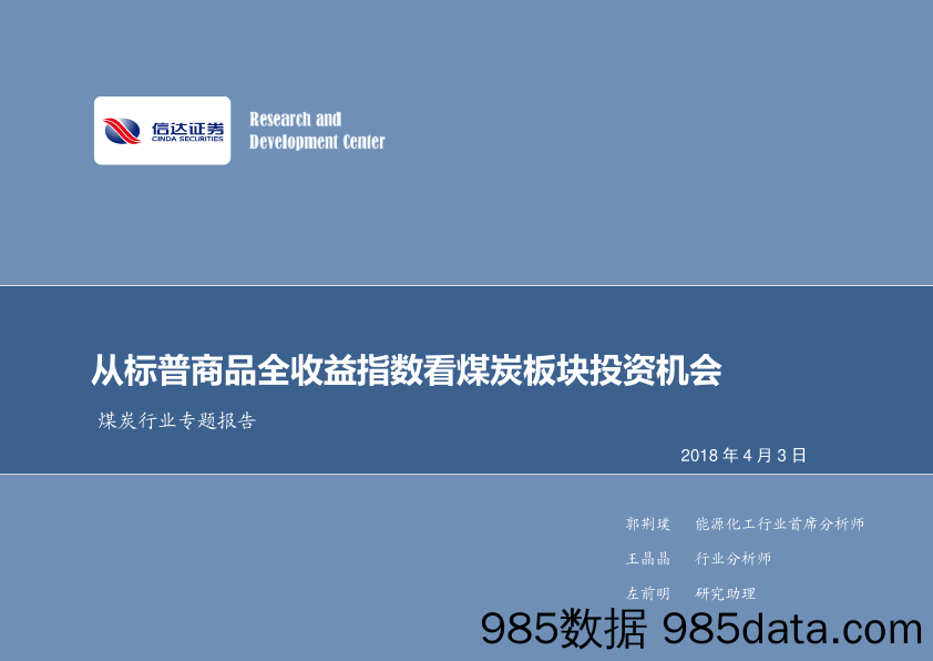 煤炭行业专题报告：从标普商品全收益指数看煤炭板块投资机会_信达证券