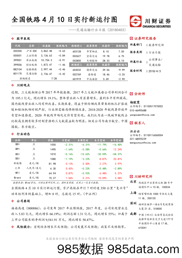 交通运输行业日报：全国铁路4月10日实行新运行图_川财证券