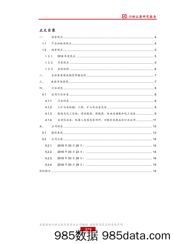 机械设备行业月报：市场风险偏好明显上升，继续重点布局先进和智能制造_川财证券插图1