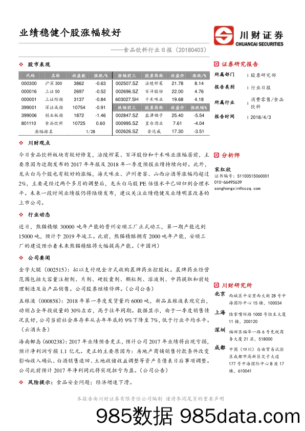 食品饮料行业日报：业绩稳健个股涨幅较好_川财证券