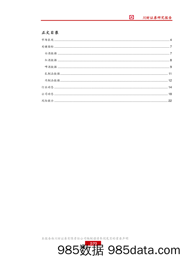 食品饮料行业：关注业绩稳健的超跌个股_川财证券插图1