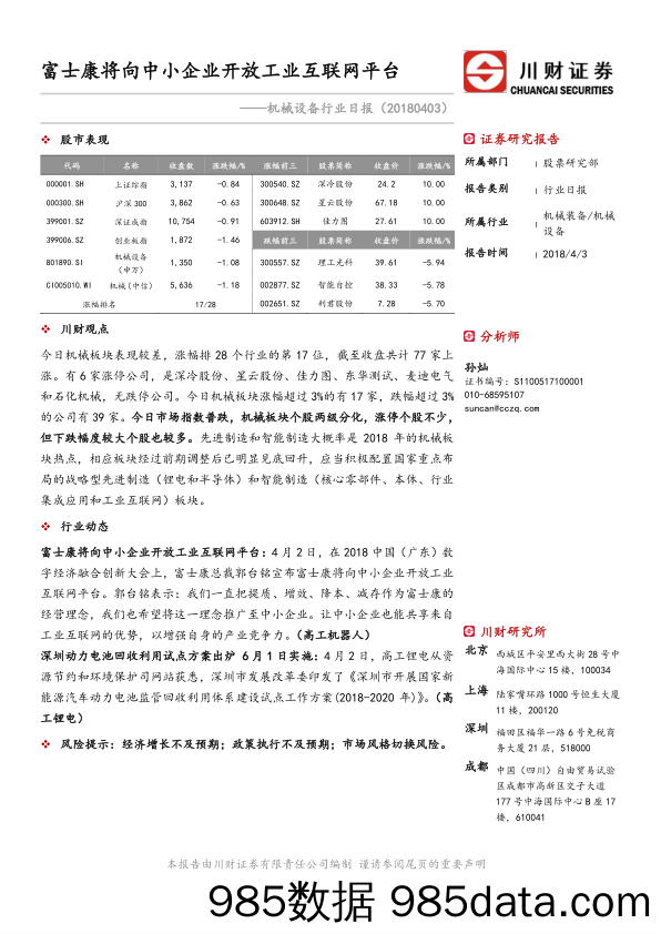 机械设备行业日报：富士康将向中小企业开放工业互联网平台_川财证券