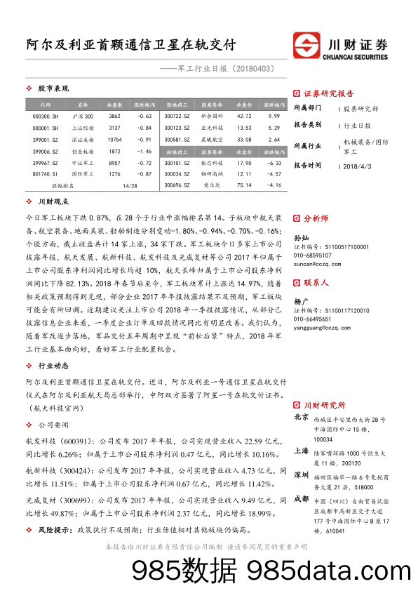 军工行业日报：阿尔及利亚首颗通信卫星在轨交付_川财证券