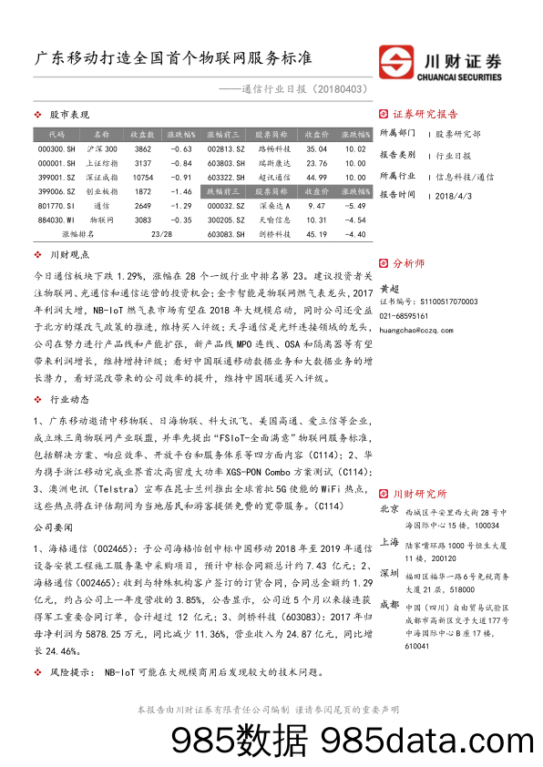 通信行业日报：广东移动打造全国首个物联网服务标准_川财证券