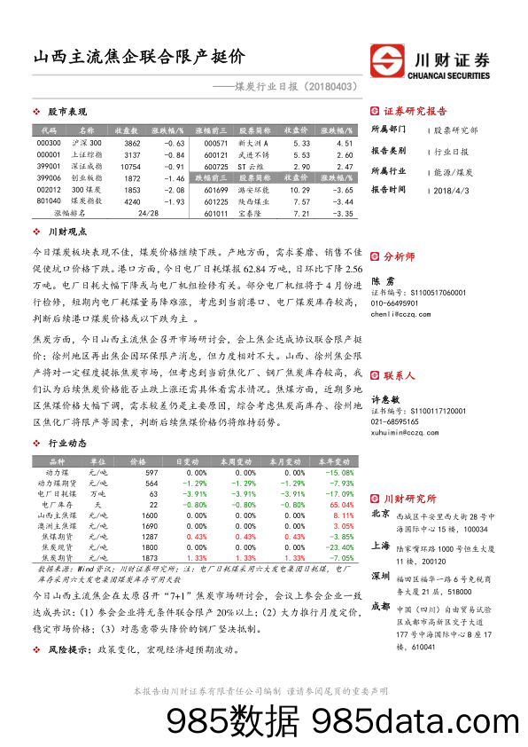 煤炭行业日报：山西主流焦企联合限产挺价_川财证券