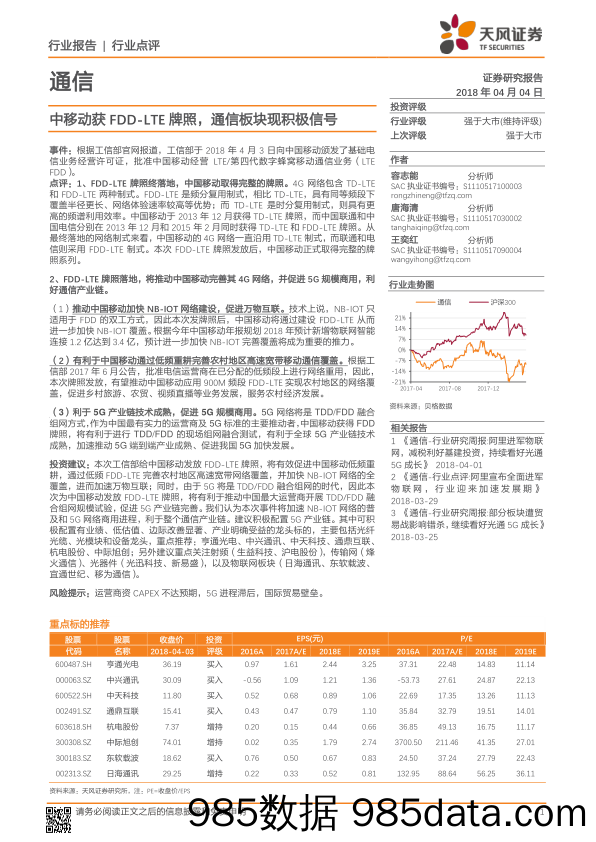 通信：中移动获FDD-LTE牌照，通信板块现积极信号_天风证券插图