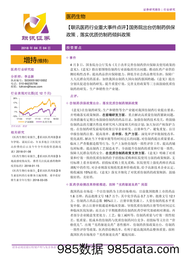 联讯医药行业重大事件点评：国务院出台仿制药供保政策，落实优质仿制药倾斜政策_联讯证券