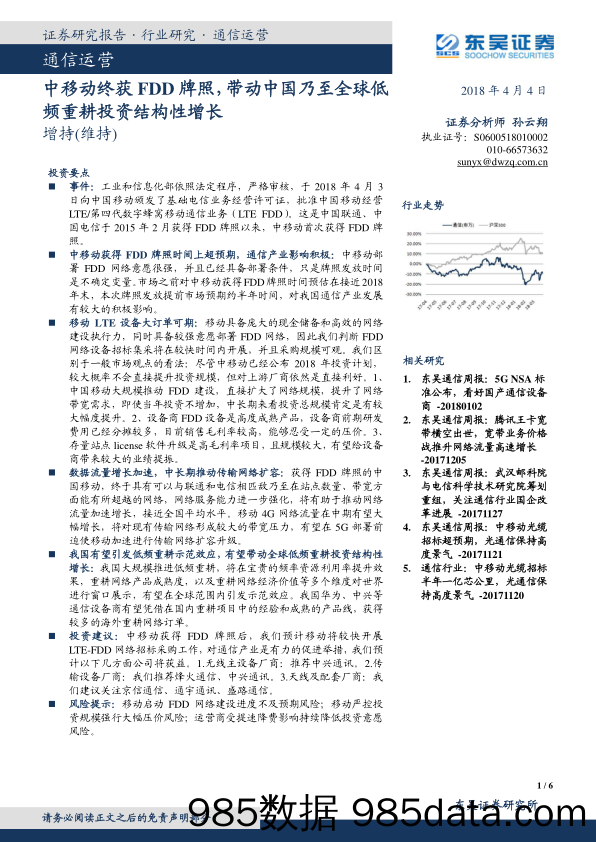 通信运营：中移动终获FDD牌照，带动中国乃至全球低频重耕投资结构性增长_东吴证券