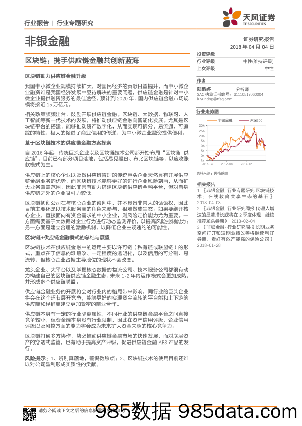 非银金融行业专题研究：区块链：携手供应链金融共创新蓝海_天风证券